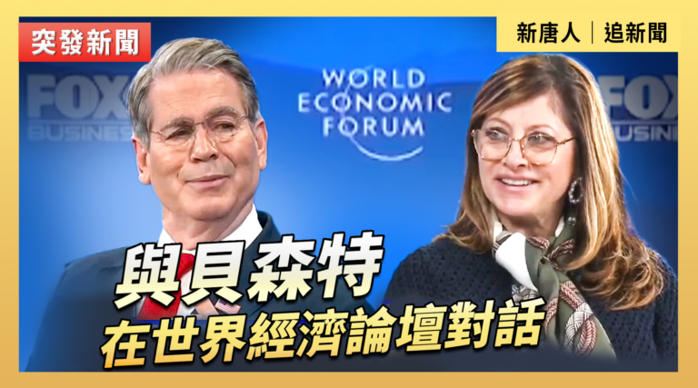 【直播】與貝森特在世界經濟論壇對話
