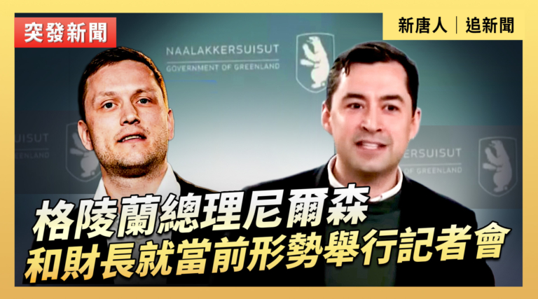 【直播】格陵蘭總理尼爾森和財長就當前形勢舉行記者會