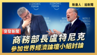 【直播】商務部長盧特尼克參加世界經濟論壇小組討論