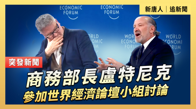 【直播】商務部長盧特尼克參加世界經濟論壇小組討論