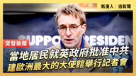 【直播】當地居民就英政府批准中共建歐洲最大的大使館舉行記者會