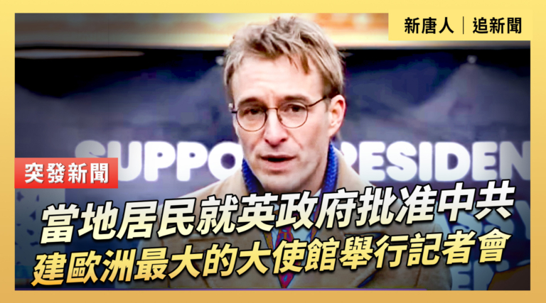 【直播】當地居民就英政府批准中共建歐洲最大的大使館舉行記者會