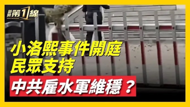 小洛熙事件開庭 洛熙媽媽庭外被帶走 群眾聚集聲援