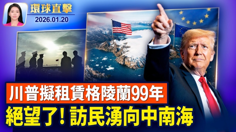 【環球直擊】1月20日完整版