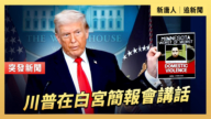 【直播】川普在白宮簡報會講話