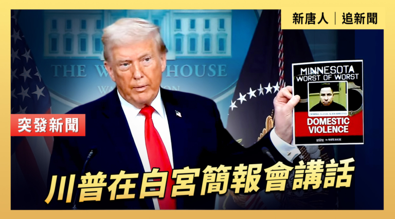 【直播】川普在白宮簡報會講話
