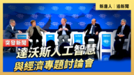 【直播】达沃斯人工智慧与经济专题讨论会