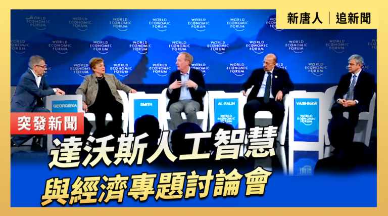【直播】達沃斯人工智慧與經濟專題討論會