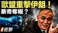 【新闻直击】欧盟重击伊朗！蔡奇夺权？