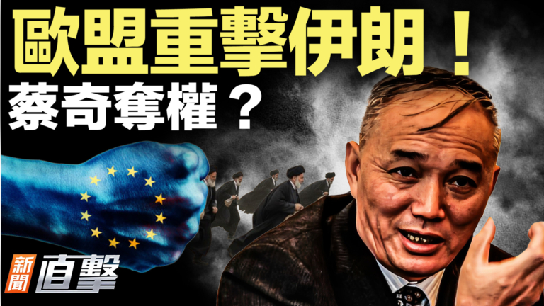 【新聞直擊】歐盟重擊伊朗！蔡奇奪權？