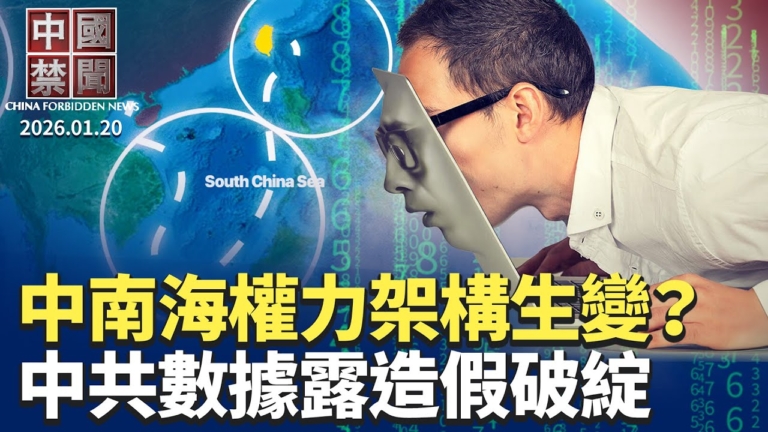 【中國禁聞】1月20日完整版