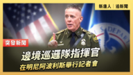 【直播】邊境巡邏隊指揮官在明尼阿波利斯舉行記者會
