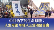 中共治下的生命悲歌：人生無望  年輕人三退渴望自由