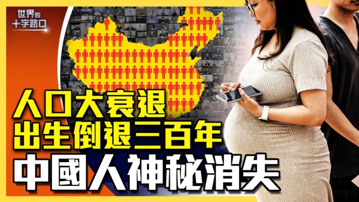 【十字路口】人口大衰退 中國人神祕消失