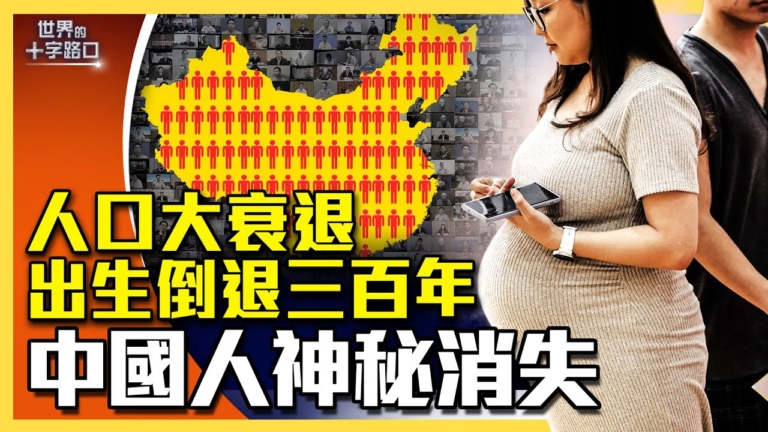 【十字路口】人口大衰退 中國人神祕消失