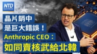 【财经威廉希尔体育官网】晶片销中是最大错误! Anthropic CEO:如同卖核武给朝鲜