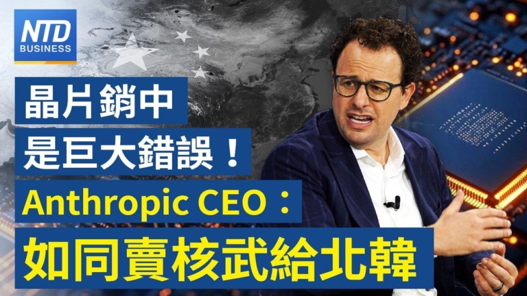 【財經新聞】晶片銷中是最大錯誤！ Anthropic CEO：如同賣核武給朝鮮