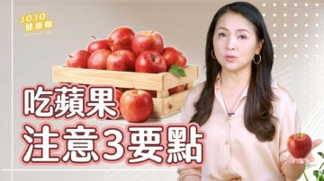 【健康1+1】吃蘋果注意３點 吃錯時間反而變胖！