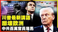 【新聞大家談】川普最新講話 嚇壞歐洲