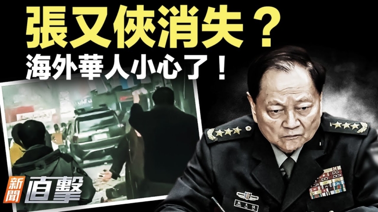 【新聞直擊】張又俠消失？被抓細節像電影情節？