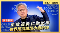 【直播】英伟达黄仁勋出席世界经济论坛小组讨论