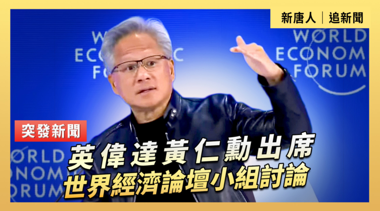 【直播】英偉達黃仁勳出席世界經濟論壇小組討論