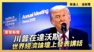 【直播】川普在達沃斯世界經濟論壇上發表講話
