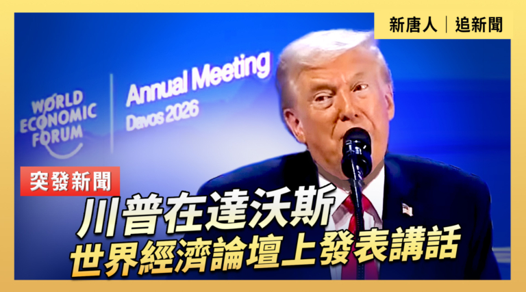 【直播】川普在達沃斯世界經濟論壇上發表講話