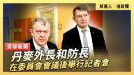 【直播】丹麥外長和防長在委員會會議後舉行記者會