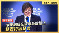 【直播】米萊總統在達沃斯論壇上發表特別發言