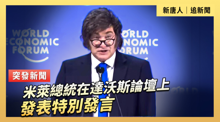 【直播】米萊總統在達沃斯論壇上發表特別發言