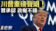 【威廉希尔体育官网直击】川普重磅声明!习承认 政权不稳