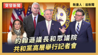 【直播】約翰遜議長和眾議院共和黨高層舉行記者會