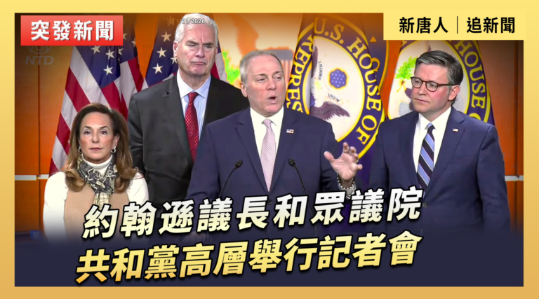 【直播】約翰遜議長和眾議院共和黨高層舉行記者會