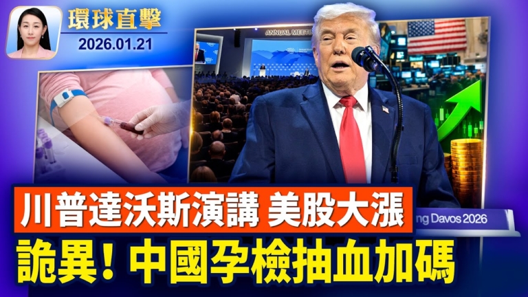 【環球直擊】1月21日完整版