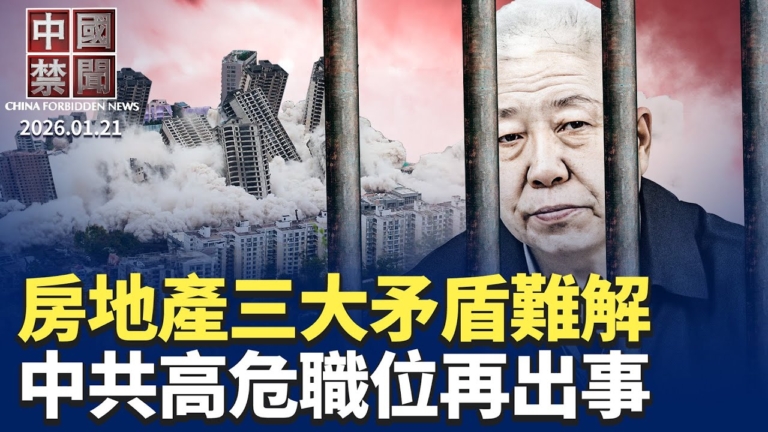 【中國禁聞】1月21日完整版