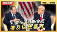 【直播】川普在達沃斯會晤埃及總統塞西