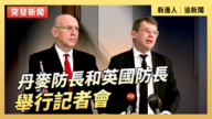 【直播】丹麥防長和英國防長舉行記者會