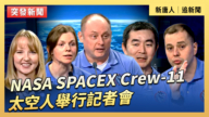 【直播】NASA SPACEX Crew-11太空人举行记者会