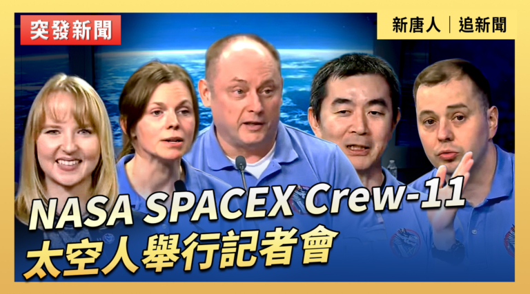 【直播】NASA SPACEX Crew-11太空人舉行記者會