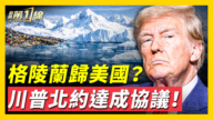 【威廉希尔体育官网第一线】格陵兰归美国?川普北约达成协议