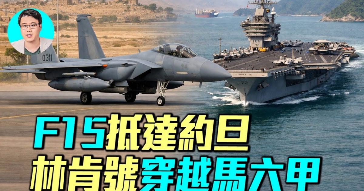 【军事情报局】F-15抵达约旦 林肯号穿越马六甲 | 美军集结 | 林肯号航母 | 伊朗抗议 | 新唐人电视台