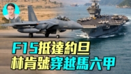 【軍事情報局】F-15抵達約旦 林肯號穿越馬六甲