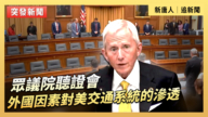 【直播】眾議院聽證會：外國因素對美交通系統的滲透】）