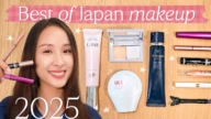 【Beauty Within】實測日本2025獲獎化妝品