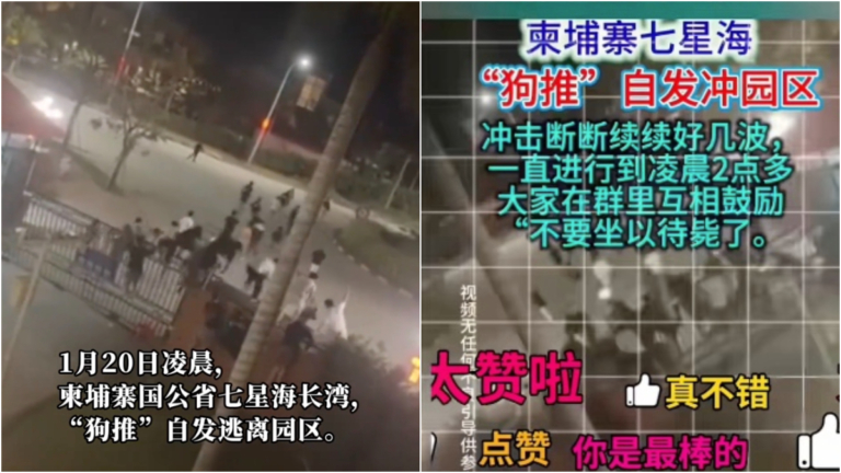 「快點衝」 大量中國人逃出柬埔寨詐騙園區（視頻）
