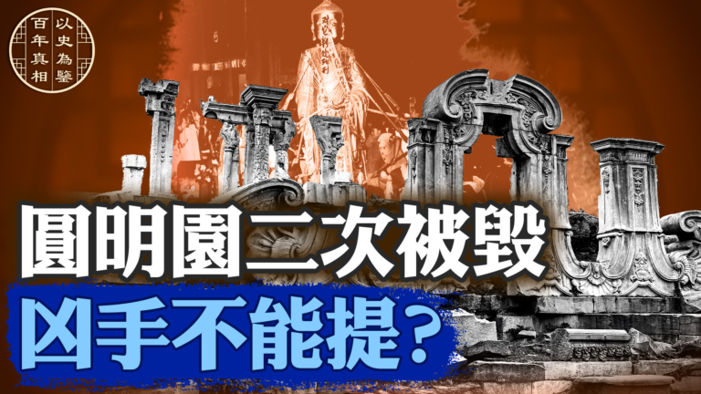 【百年真相】​​圓明園二次被毀  凶手不能提？