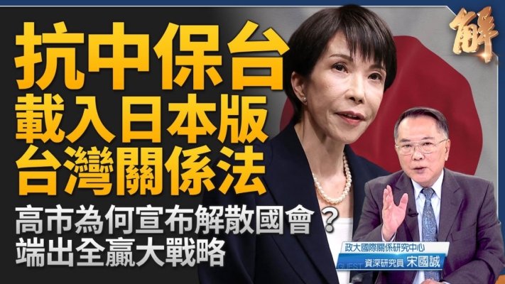 【新聞大破解】高市戰略公投 抗共保台清晰化