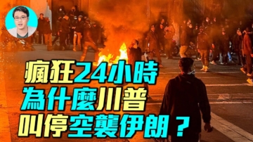 【軍事情報局】瘋狂24小時 川普為何叫停空襲伊朗