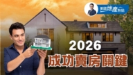 2026成功賣房關鍵4要素：讓買家放心買房